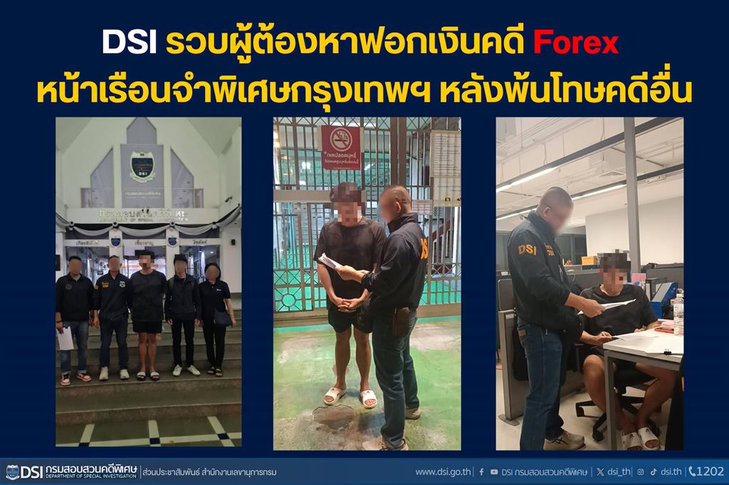 DSI รวบผู้ต้องหาฟอกเงินคดี Forex หน้าเรือนจำพิเศษกรุงเทพฯ หลังพ้นโทษคดีอื่น