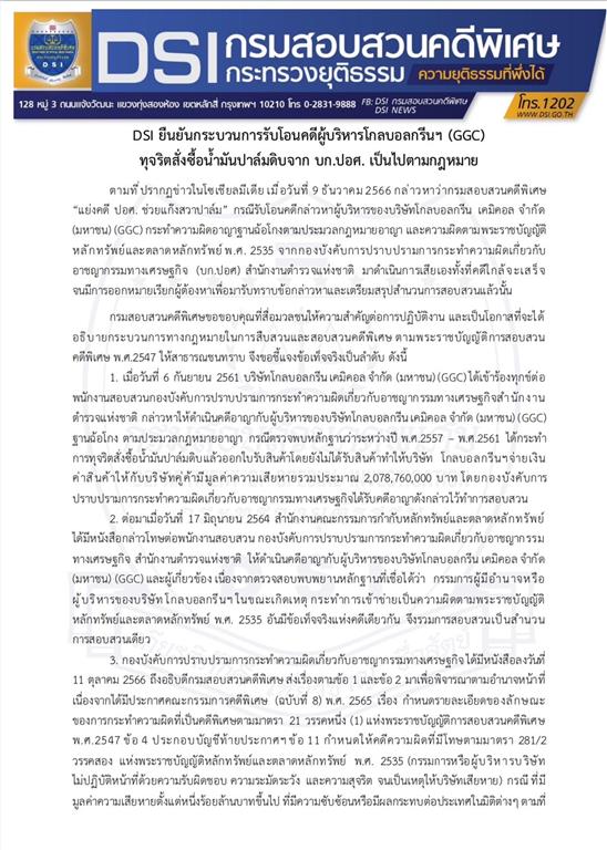 DSI ยืนยันกระบวนการรับโอนคดีผู้บริหารโกลบอลกรีนฯ (GGC) ทุจริตสั่งซื้อน้ำมันปาล์มดิบจาก บก.ปอศ. เป็นไปตามกฎหมาย