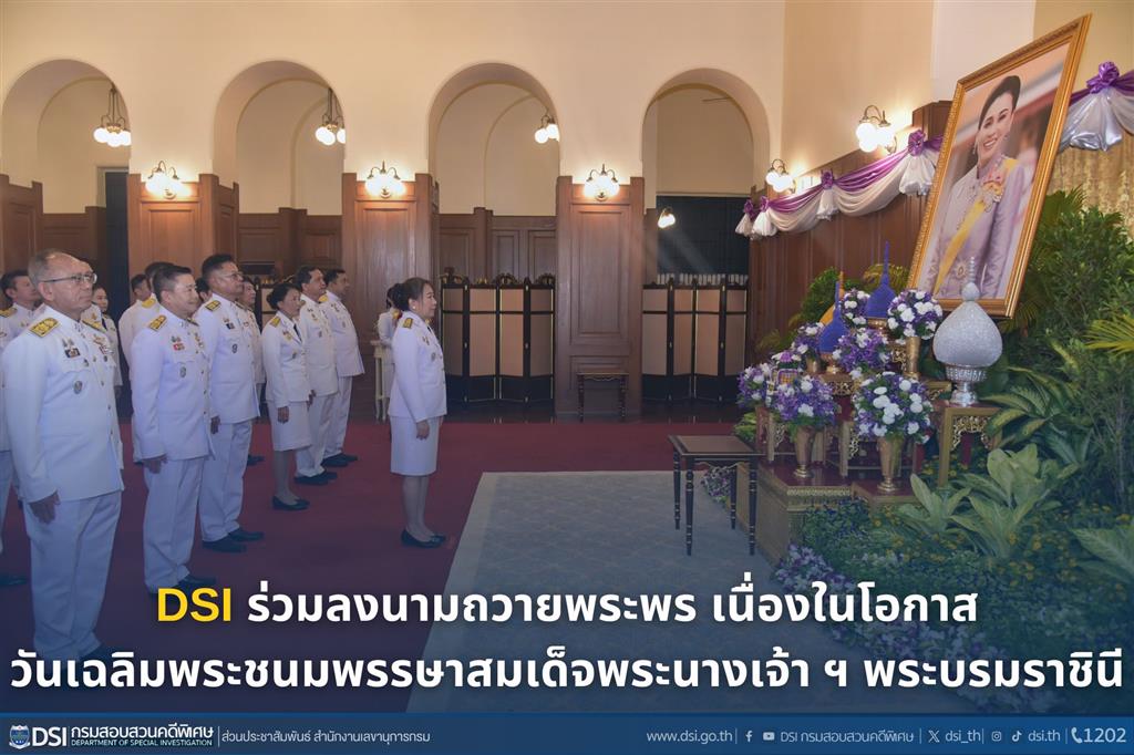 DSI ร่วมลงนามถวายพระพร เนื่องในโอกาสวันเฉลิมพระชนมพรรษาสมเด็จพระนางเจ้า ฯ พระบรมราชินี 3 มิถุนายน 2568