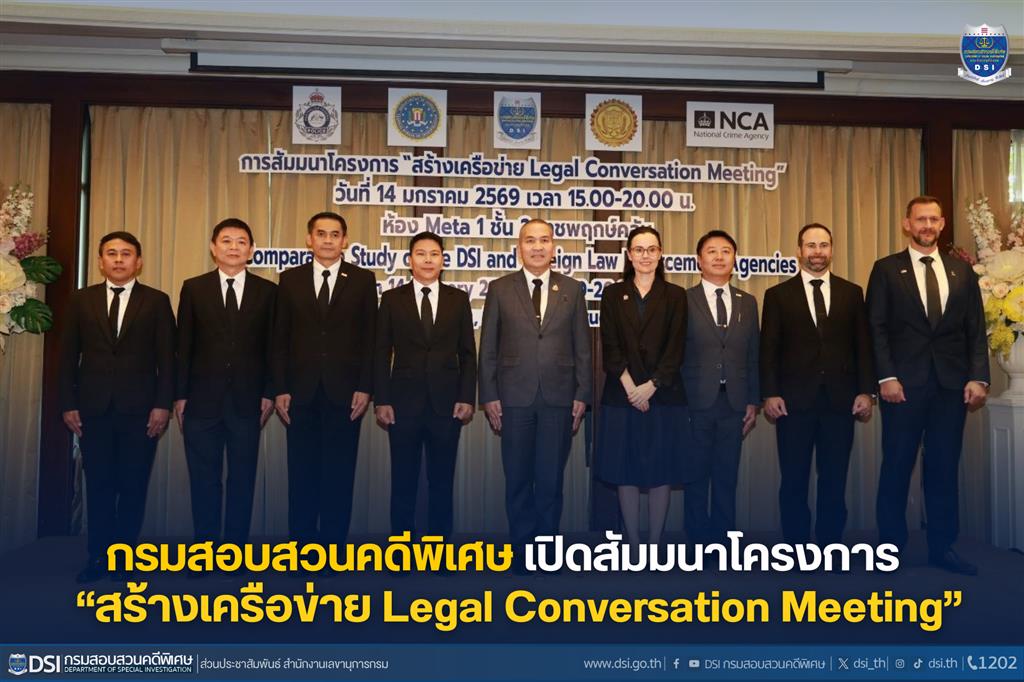 กรมสอบสวนคดีพิเศษ เปิดสัมมนาโครงการ“สร้างเครือข่าย Legal Conversation Meeting”