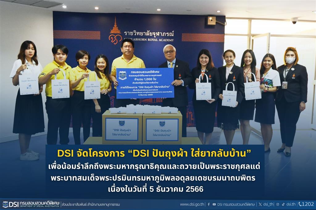 DSI จัดโครงการ “DSI ปันถุงผ้า ใส่ยากลับบ้าน” เพื่อน้อมรำลึกถึงพระมหากรุณาธิคุณและถวายเป็นพระราชกุศลแด่พระบาทสมเด็จพระปรมินทรมหาภูมิพลอดุลยเดชบรมนาถบพิตร เนื่องในวันที่ 5 ธันวาคม 2566