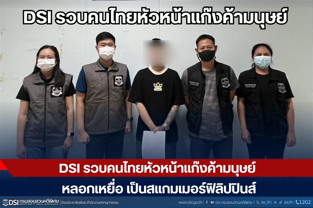 DSI รวบคนไทยหัวหน้าแก๊งค้ามนุษย์ หลอกเหยื่อเป็นสแกมเมอร์ฟิลิปปินส์