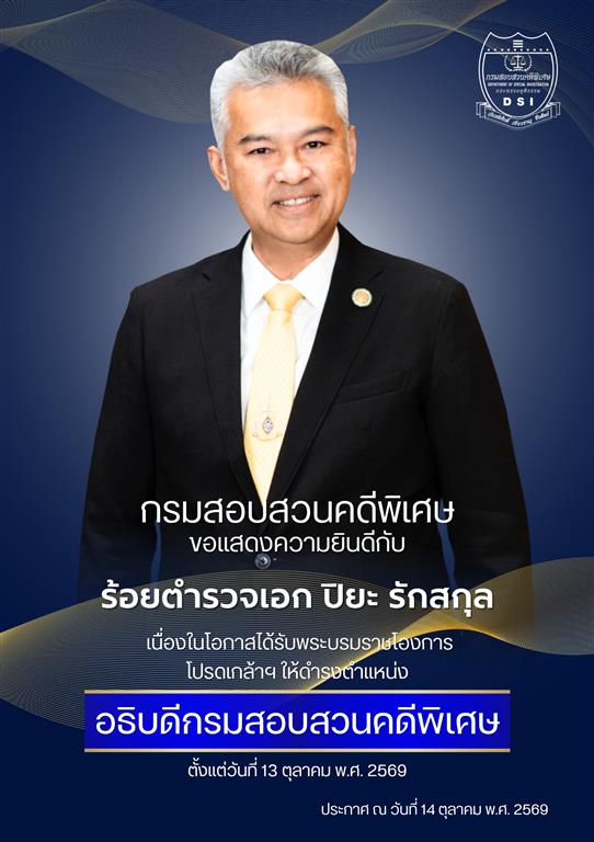 กรมสอบสวนคดีพิเศษ ขอแสดงความยินดีกับ ร้อยตำรวจเอก ปิยะ รักสกุล เนื่องในโอกาสได้รับพระบรมราชโองการโปรดเกล้าฯ ให้ดำรงตำแหน่ง อธิบดีกรมสอบสวนคดีพิเศษ