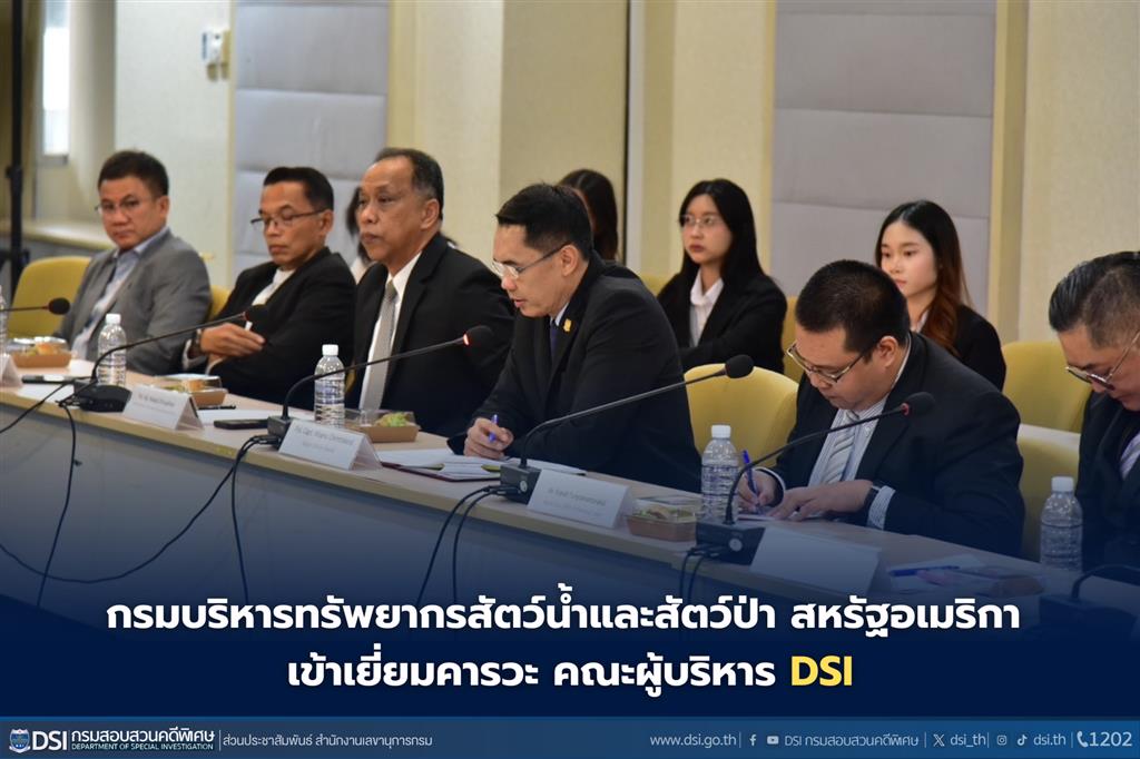 กรมบริหารทรัพยากรสัตว์น้ำและสัตว์ป่า สหรัฐอเมริกา เข้าเยี่ยมคารวะ คณะผู้บริหาร DSI