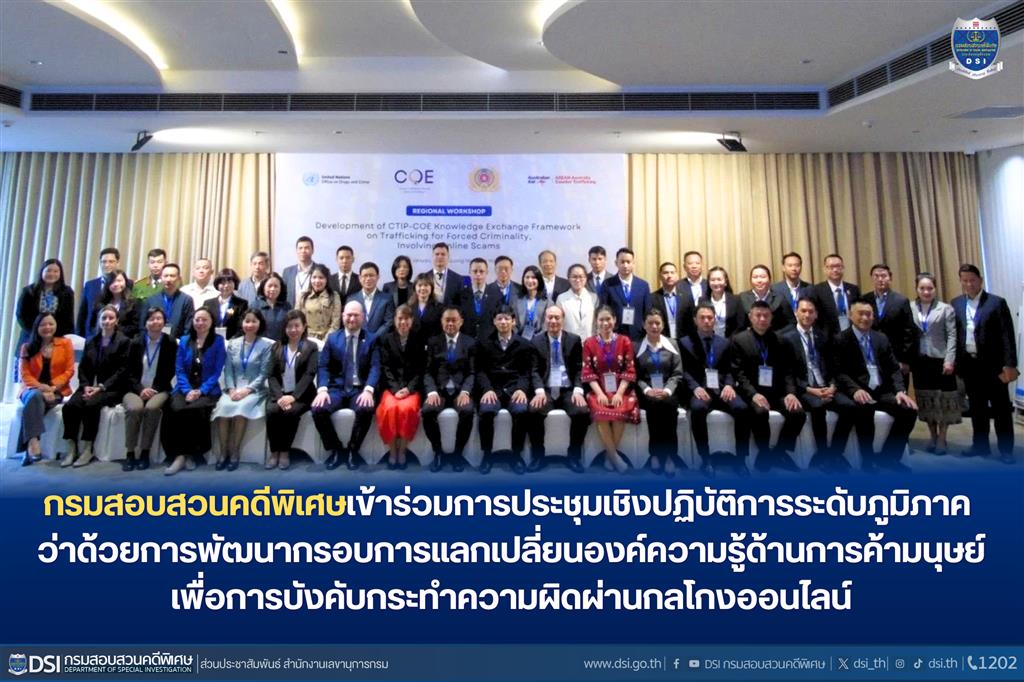 กรมสอบสวนคดีพิเศษเข้าร่วมการประชุมเชิงปฏิบัติการระดับภูมิภาค ว่าด้วยการพัฒนากรอบการแลกเปลี่ยนองค์ความรู้ด้านการค้ามนุษย์เพื่อการบังคับกระทำความผิดผ่านกลโกงออนไลน์