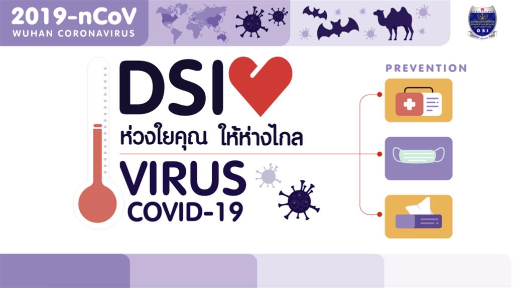 DSI ห่วงใยคุณ ให้ห่างไกล ไวรัส COVID-19