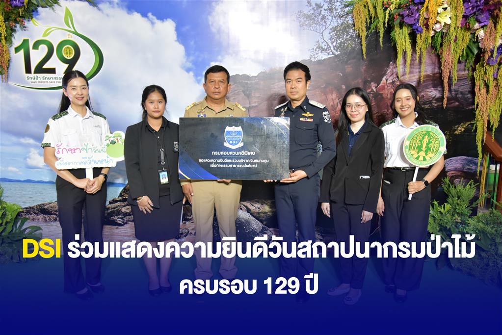 DSI ร่วมแสดงความยินดีวันสถาปนากรมป่าไม้ ครบรอบ 129 ปี