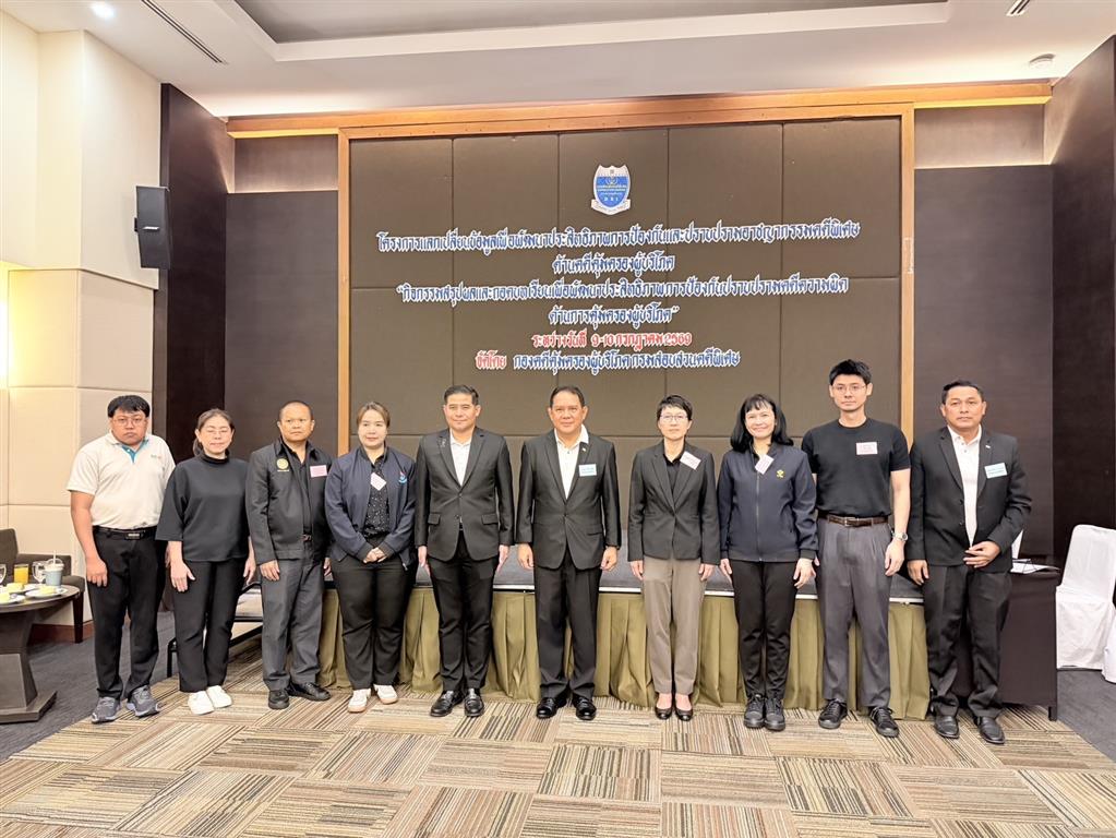 กรมสอบสวนคดีพิเศษ โดยกองคดีคุ้มครองผู้บริโภค บูรณาการภาคีเครือข่ายยกระดับการคุ้มครองผู้บริโภค