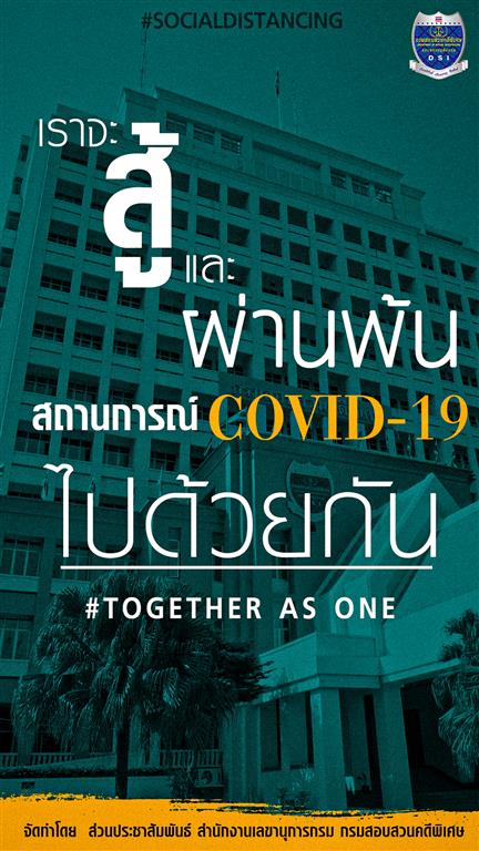 ดีเอสไอ เป็นกำลังใจให้เจ้าหน้าที่ และประชาชนชาวไทย ในสถานการณ์การแพร่ระบาดไวรัสโคโรน่า (covid-19)