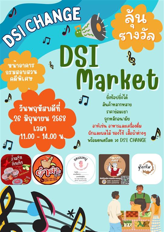 กิจกรรม DSI Market ตลาดสร้างโอกาส และรายได้ ให้บุคลากรกรมสอบสวนคดีพิเศษ ในวันพฤหัสบดีที่ 26 มิถุนายน 2568