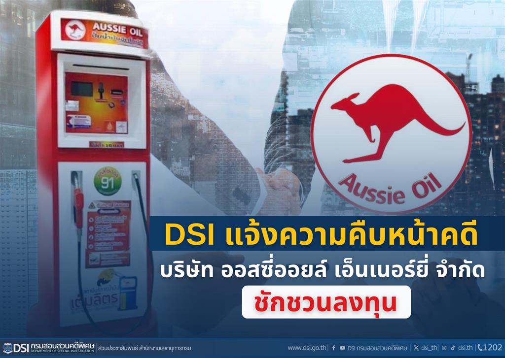 DSI แจ้งความคืบหน้าคดี บริษัท ออสซี่ออยล์ เอ็นเนอร์ยี่ จำกัด ชักชวนลงทุน