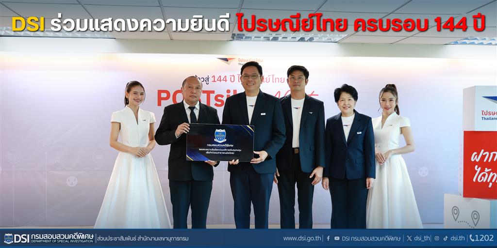 DSI ร่วมแสดงความยินดี ไปรษณีย์ไทย ครบรอบ 144 ปี
