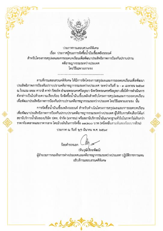 ประกาศผู้ชนะการจัดซื้อน้ำมันเชื้อเพลิงรถยนต์ สำหรับโครงการสรุปผลและการถอดบทเรียน เพื่อพัฒนาประสิทธิภาพการป้องกันปราบปรามคดีอาชญากรรมระหว่างประเทศ โดยวิธีเฉพาะเจาะจง