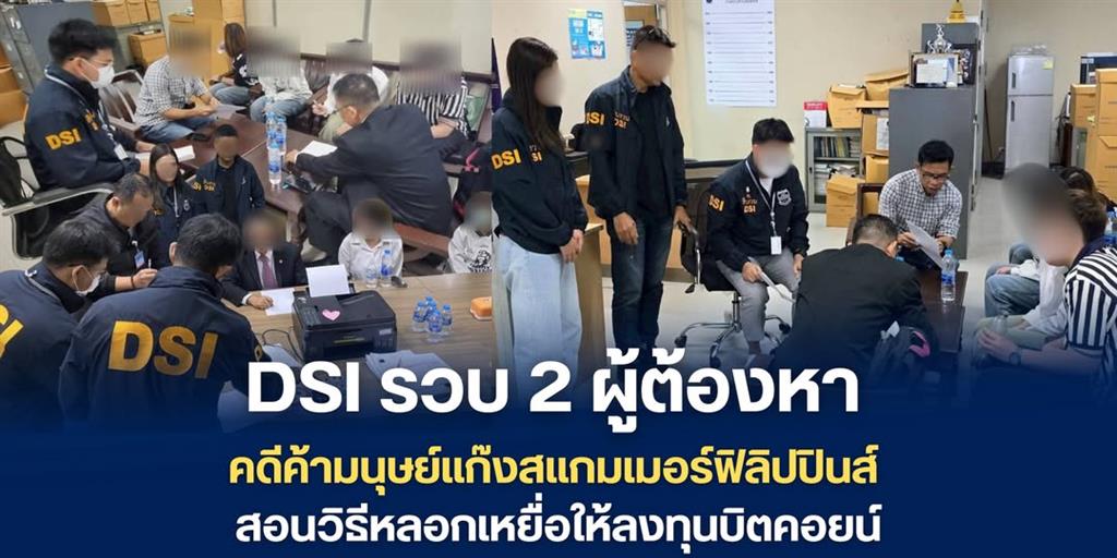 DSI รวบ 2 ผู้ต้องหา คดีค้ามนุษย์แก๊งสแกมเมอร์ฟิลิปปินส์ สอนวิธีหลอกเหยื่อให้ลงทุนบิตคอยน์