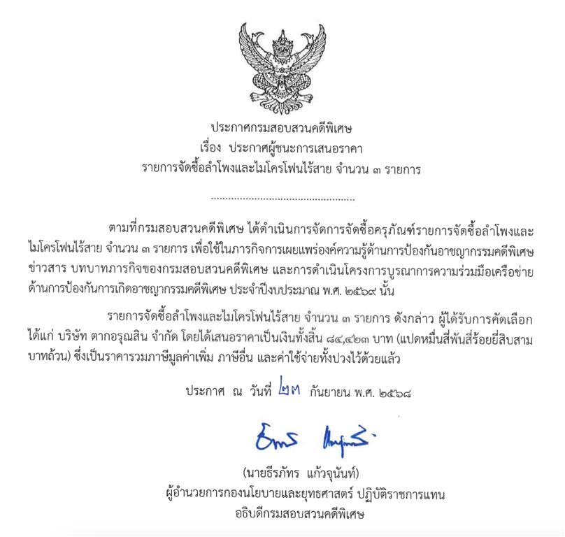 ประกาศผลผู้ชนะการเสนอราคา รายการ จัดซื้อลำโพงและไมโครโฟนไร้สาย จำนวน 3 รายการ เป็นเงิน 84,423 บาท (ประกาศ ณ วันที่ 23 กันยายน 2568)