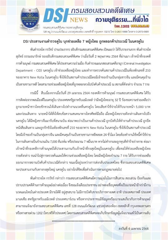 DSI ประสานงานตำรวจดูไบ บุกช่วยเหลือ 7 หญิงไทย ถูกหลอกค้าประเวณี ในนครดูไบ