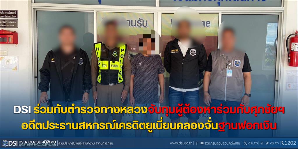 DSI ร่วมกับตำรวจทางหลวงจับกุมผู้ต้องหาร่วมกับศุภชัยฯ อดีตประธานสหกรณ์เครดิตยูเนี่ยนคลองจั่นฐานฟอกเงิน        