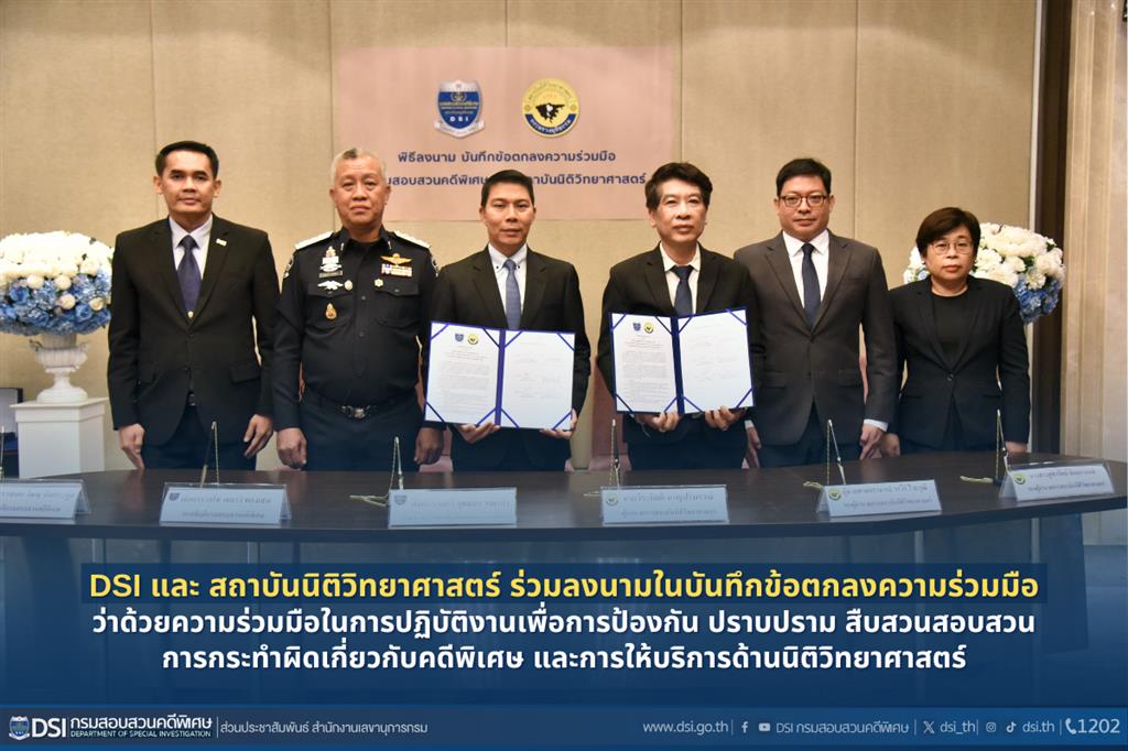 DSI และ สถาบันนิติวิทยาศาสตร์ ร่วมลงนามในบันทึกข้อตกลงความร่วมมือว่าด้วยความร่วมมือในการปฏิบัติงานเพื่อการป้องกัน ปราบปราม สืบสวนสอบสวนการกระทำผิดเกี่ยวกับคดีพิเศษ และการให้บริการด้านนิติวิทยาศาสตร์