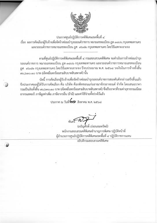 ประกาศผชนะรายการซ่อมบำรุงรถยนต์ราชการ