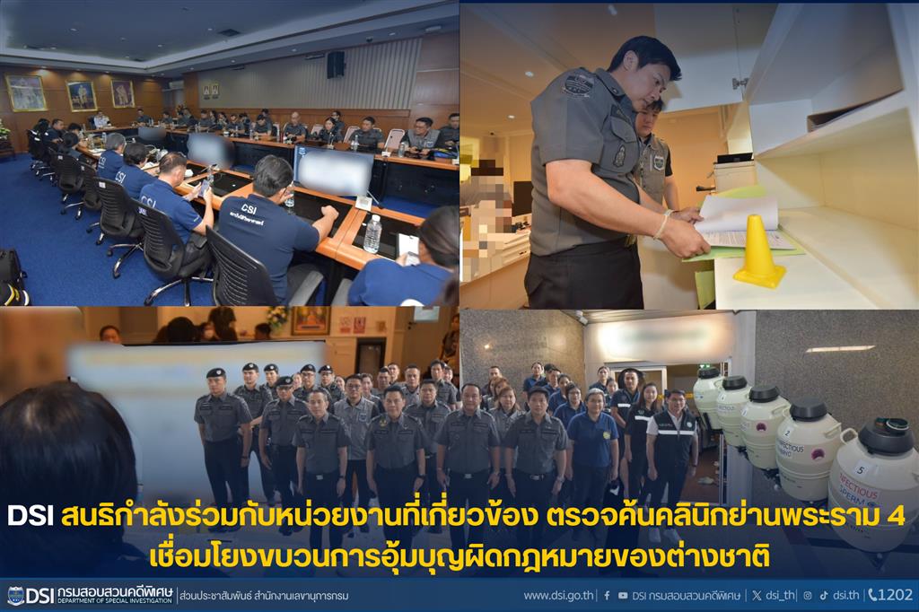 DSI สนธิกำลังร่วมกับหน่วยงานที่เกี่ยวข้อง ตรวจค้นคลินิกย่านพระราม 4 เชื่อมโยงขบวนการอุ้มบุญผิดกฎหมายของต่างชาติ