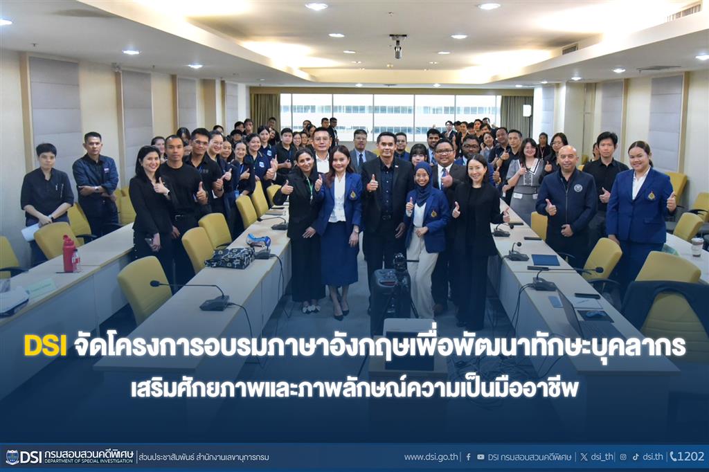 DSI จัดโครงการอบรมภาษาอังกฤษเพื่อพัฒนาทักษะบุคลากร เสริมศักยภาพและภาพลักษณ์ความเป็นมืออาชีพ