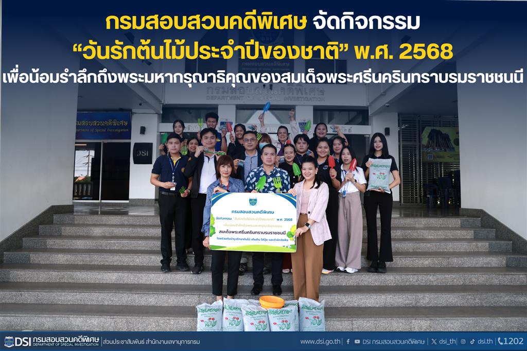 กรมสอบสวนคดีพิเศษ จัดกิจกรรม “วันรักต้นไม้ประจำปีของชาติ” พ.ศ. 2568 เพื่อน้อมรำลึกถึงพระมหากรุณาธิคุณของสมเด็จพระศรีนครินทราบรมราชชนนี