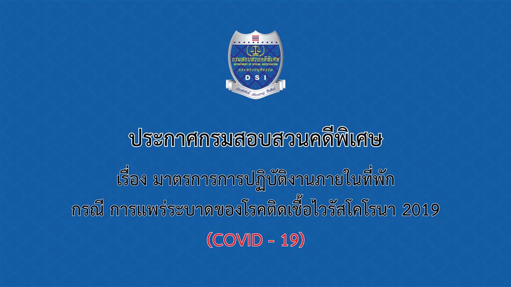 ประกาศกรมสอบสวนคดีพิเศษ  เรื่อง มาตรการการปฏิบัติงานภายในที่พัก  กรณี การแพร่ระบาดของโรคติดเชื้อไวรัสโคโรนา 2019 (COVID - 19)