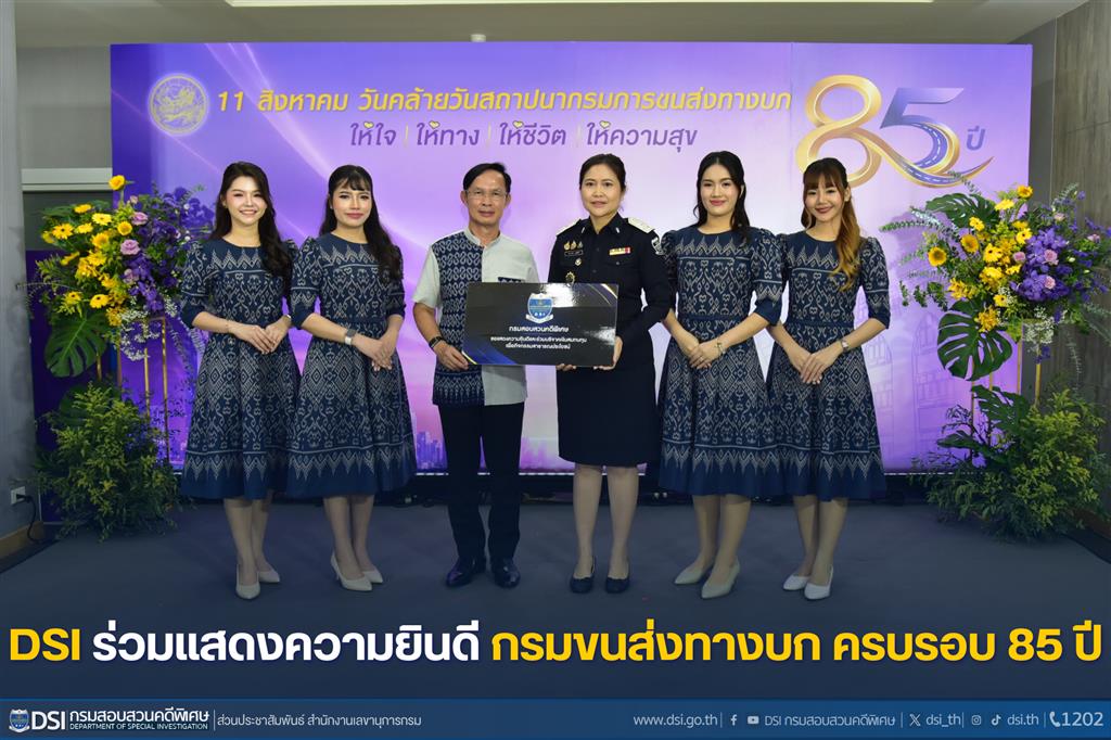 DSI ร่วมแสดงความยินดี กรมขนส่งทางบก ครบรอบ 85 ปี