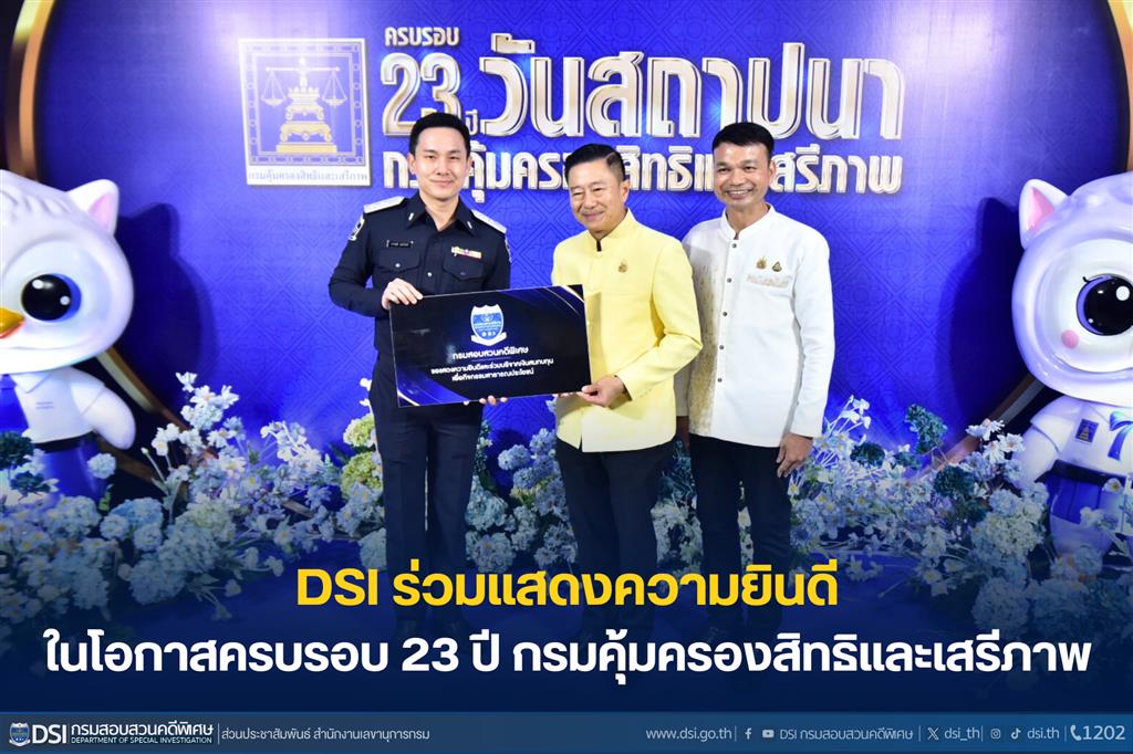 DSI ร่วมแสดงความยินดีกรมคุ้มครองสิทธิและเสรีภาพ ครบรอบ 23 ปี