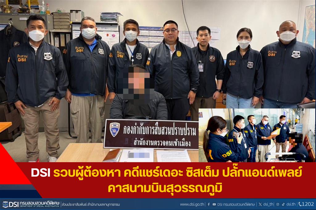 DSI รวบผู้ต้องหา คดีแชร์เดอะ ซิสเต็ม ปลั๊กแอนด์เพลย์ คาสนามบินสุวรรณภูมิ