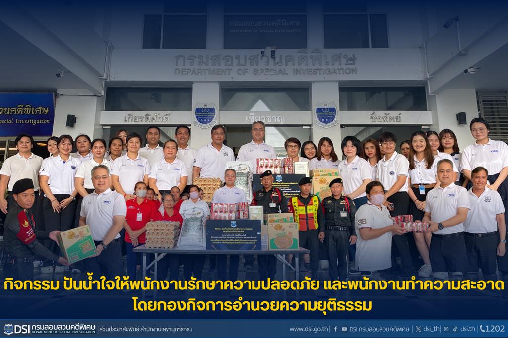 กิจกรรม ปันน้ำใจให้พนักงานรักษาความปลอดภัย และพนักงานทำความสะอาด โดยกองกิจการอำนวยความยุติธรรม 