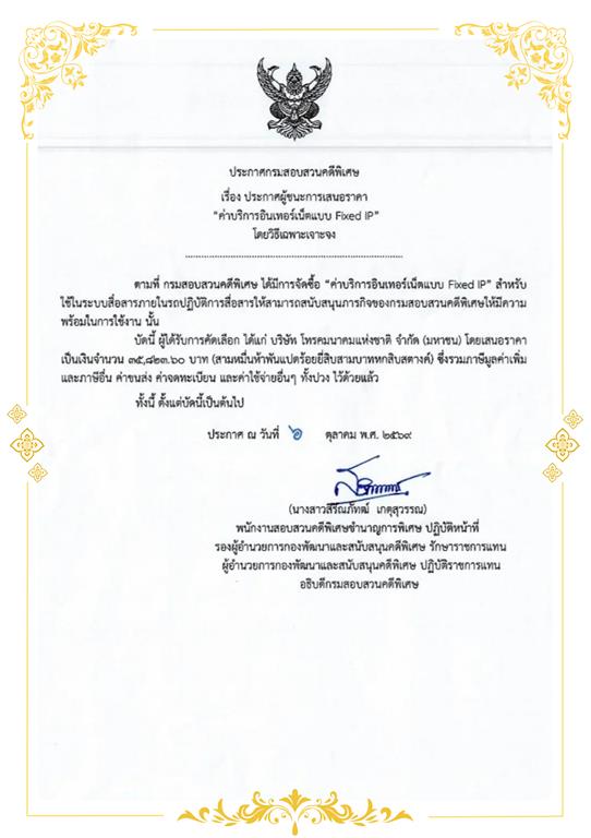ประกาศผู้ชนะการเสนอราคา ค่าบริการอินเทอร์เน็ตแบบ Fixed IP โดยวิธีเฉพาะเจาะจง
