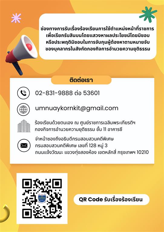 ช่องทางรับเรื่องร้องเรียนการใช้ตำแหน่งหน้าที่ราชการ เพื่อเรียกรับสิบสินบนโดยแสวงหาผลประโยชน์โดยมิชอบหรือประพฤติมิชอบในการจับกุมผู้ต้องหาตามหมายจับของบุคลากรในสังกัดกองกิจการอำนวยความยุติธรรม
