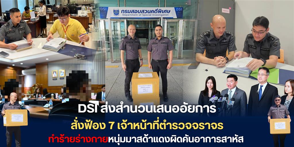 DSI ส่งสำนวนเสนออัยการสั่งฟ้อง 7 เจ้าหน้าที่ตำรวจจราจรทำร้ายร่างกาย หนุ่มมาสด้าแดงผิดคันอาการสาหัส 