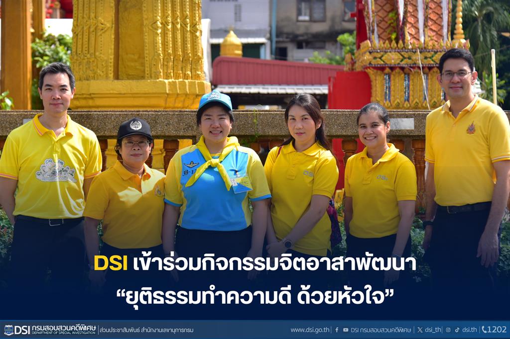 DSI เข้าร่วมกิจกรรมจิตอาสาพัฒนา “ยุติธรรมทำความดี ด้วยหัวใจ”