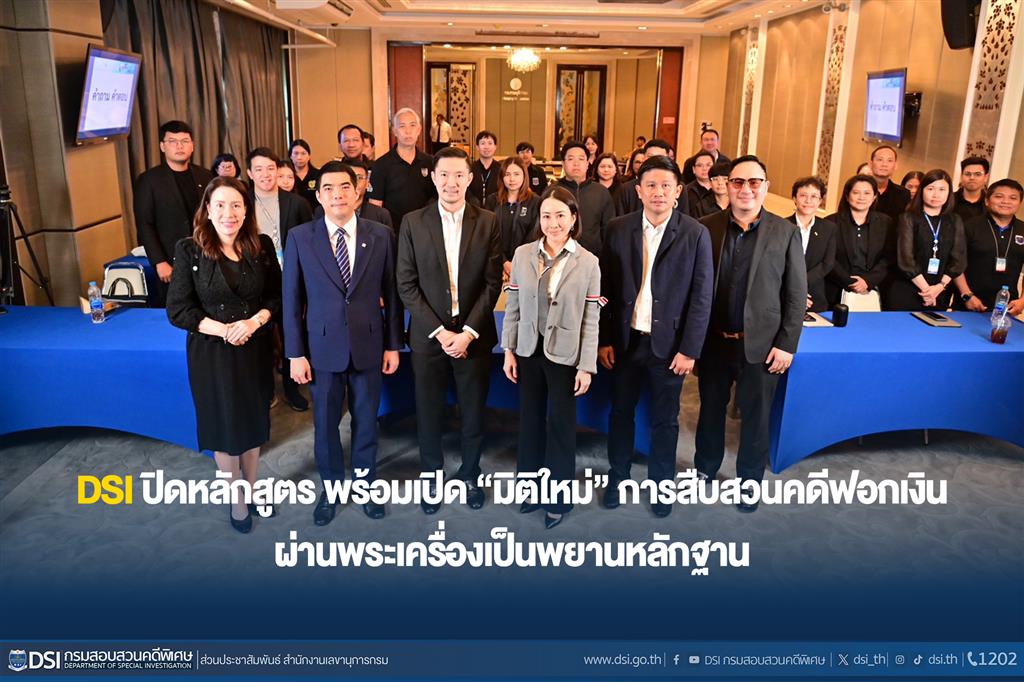 DSI ปิดหลักสูตร พร้อมเปิด “มิติใหม่” การสืบสวนคดีฟอกเงิน ผ่านพระเครื่องเป็นพยานหลักฐาน