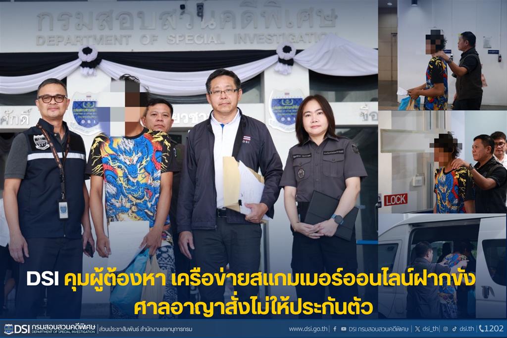 DSI คุมผู้ต้องหาเครือข่ายสแกมเมอร์ออนไลน์ฝากขัง ศาลอาญาสั่งไม่ให้ประกันตัว