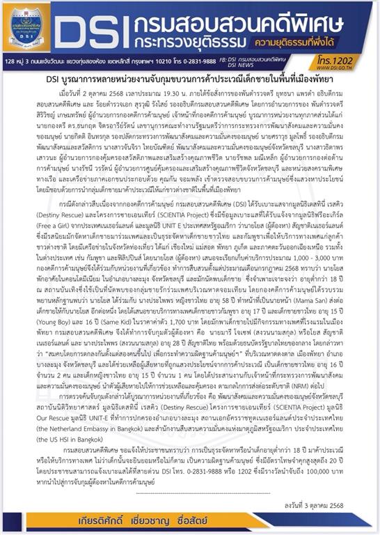 DSI บูรณาการหลายหน่วยงานจับกุมขบวนการค้าประเวณีเด็กชายในพื้นที่เมืองพัทยา