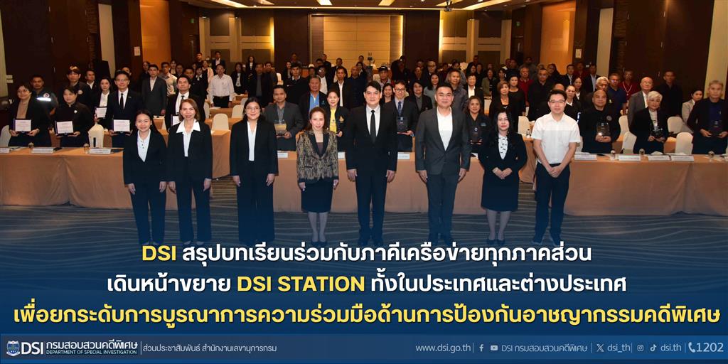 DSI สรุปบทเรียนร่วมกับภาคีเครือข่ายทุกภาคส่วน เดินหน้าขยาย DSI STATION ทั้งในประเทศและต่างประเทศ เพื่อยกระดับการบูรณาการความร่วมมือด้านการป้องกันอาชญากรรมคดีพิเศษ