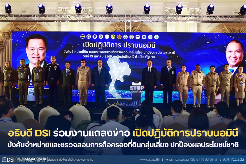 อธิบดี DSI ร่วมงานแถลงข่าว เปิดปฏิบัติการปราบนอมินี บังคับจำหน่ายและตรวจสอบการถือครองที่ดินกลุ่มเสี่ยง ปกป้องผลประโยชน์ชาติ