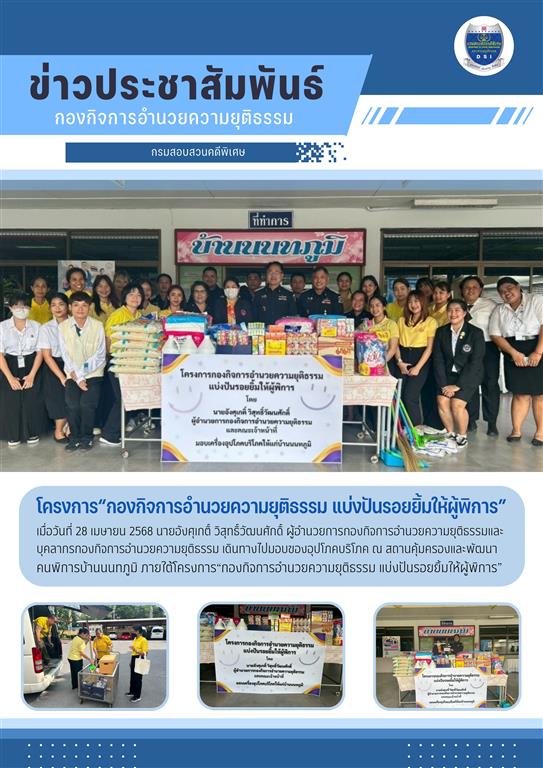 โครงการ"กองกิจการรอำนวยความยุติธรรม แบ่งปันรอยยิ้มให้ผู้พิการ"
