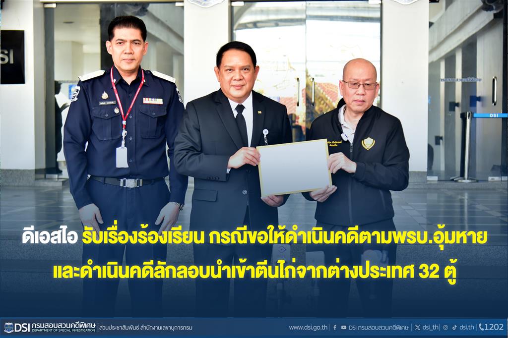 ดีเอสไอ รับเรื่องร้องเรียน กรณีขอให้ดำเนินคดีตามพรบ.อุ้มหาย และดำเนินคดีลักลอบนำเข้าตีนไก่จากต่างประเทศ 32 ตู้