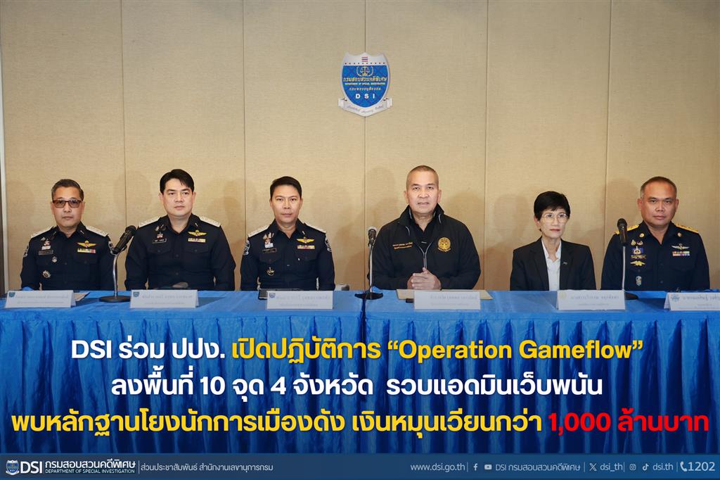 DSI ร่วม ปปง. เปิดปฏิบัติการ “Operation Gameflow” ลงพื้นที่ 10 จุด 4 จังหวัดรวบแอดมินเว็บพนัน พบหลักฐานโยงนักการเมืองดัง เงินหมุนเวียนกว่า 1,000 ล้านบาท
