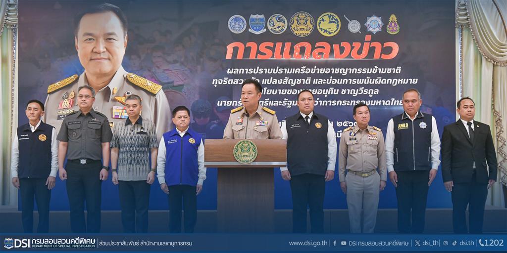 DSI เข้าร่วมการแถลงข่าวผลการปราบปรามเครือข่ายอาชญากรรมข้ามชาติ ทุจริตสวมตัว แปลงสัญชาติ และบ่อนการพนันผิดกฎหมาย