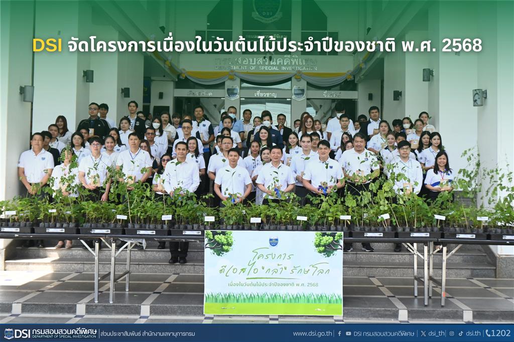 ดีเอสไอ จัดโครงการเนื่องในวันต้นไม้ประจำปีของชาติ พ.ศ. 2568