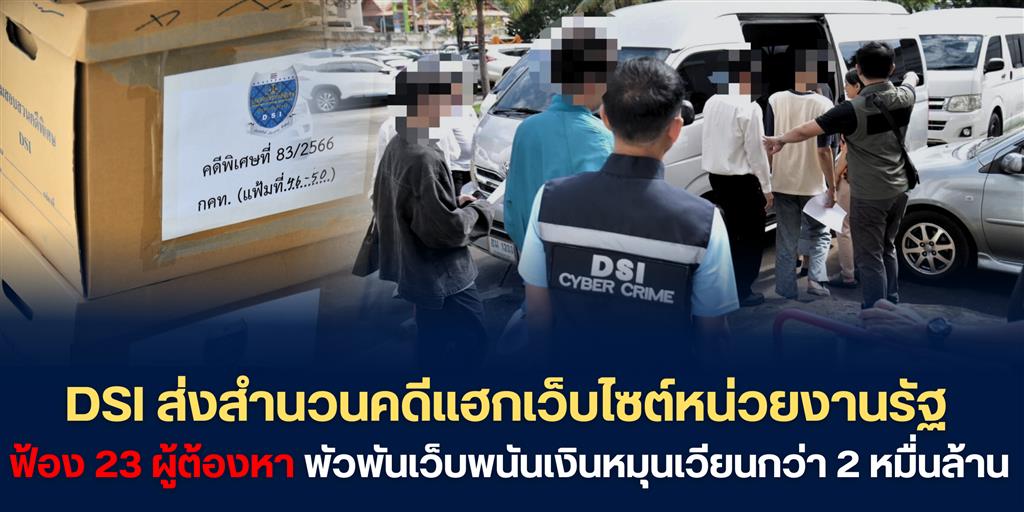 DSI ส่งสำนวนคดีแฮกเว็บไซต์หน่วยงานรัฐ ฟ้อง 23 ผู้ต้องหา พัวพันเว็บพนันเงินหมุนเวียนกว่า 2 หมื่นล้าน 