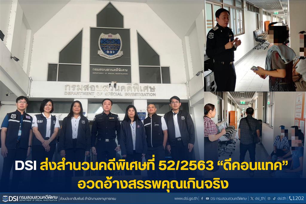 DSI ส่งสำนวนคดีพิเศษที่ 52/2563 “ดีคอนแทค” อวดอ้างสรรพคุณเกินจริง