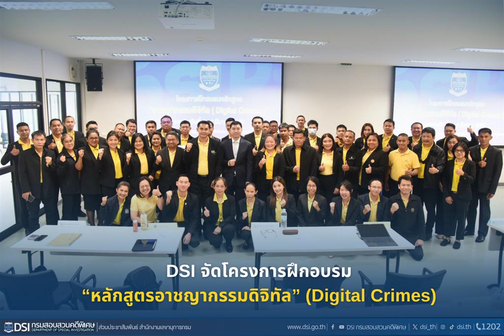 DSI จัดโครงการฝึกอบรม”หลักสูตรอาชญากรรมดิจิทัล” (Digital Crimes)