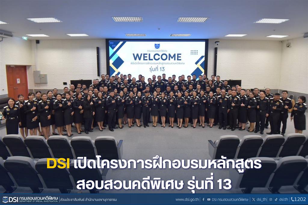 DSI เปิดโครงการฝึกอบรมหลักสูตรสอบสวนคดีพิเศษ รุ่นที่ 13