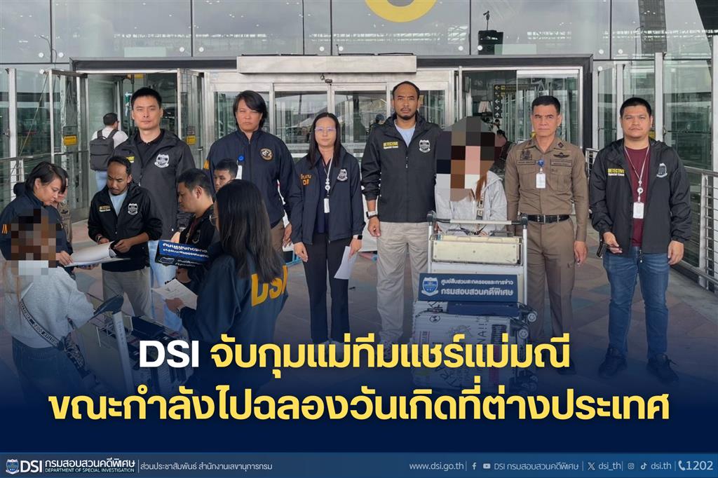 DSI จับกุมแม่ทีมแชร์แม่มณี ขณะกำลังไปฉลองวันเกิดที่ต่างประเทศ
